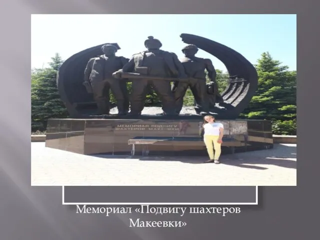 Мемориал «Подвигу шахтеров Макеевки»