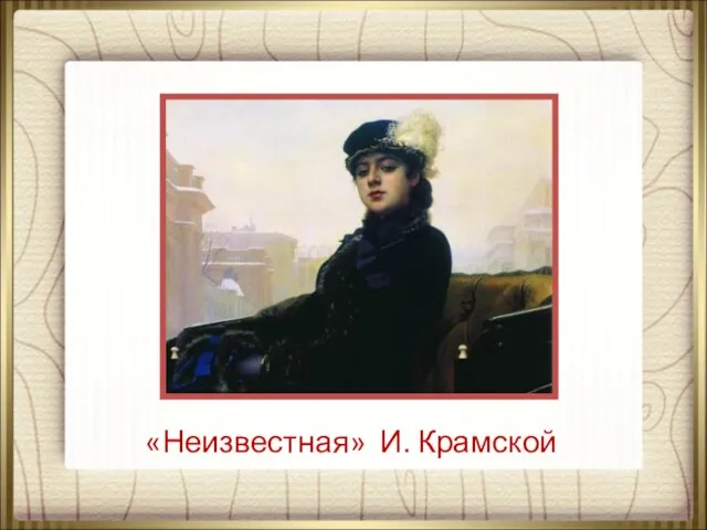 «Неизвестная» И. Крамской