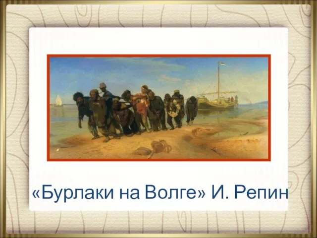 «Бурлаки на Волге» И. Репин