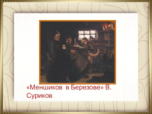 «Меншиков в Березове» В. Суриков
