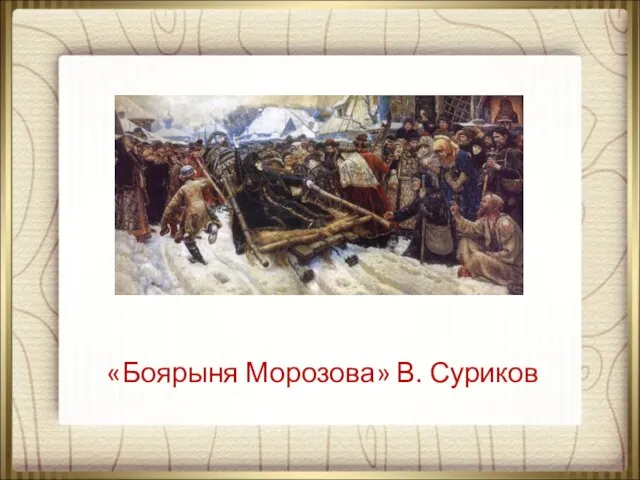 «Боярыня Морозова» В. Суриков