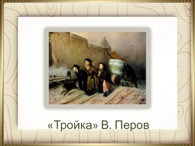 «Тройка» В. Перов