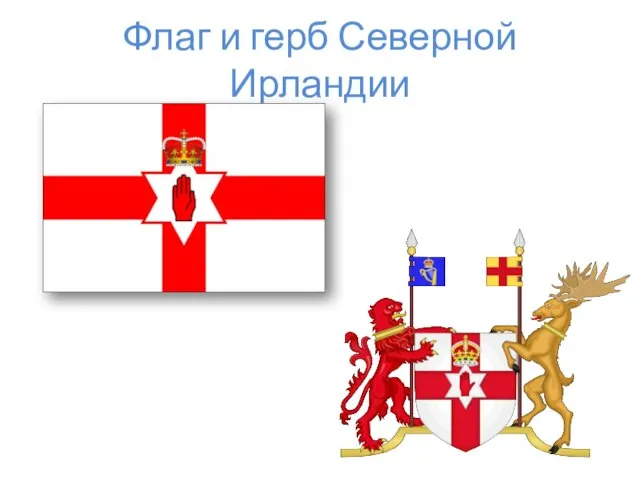 Флаг и герб Северной Ирландии