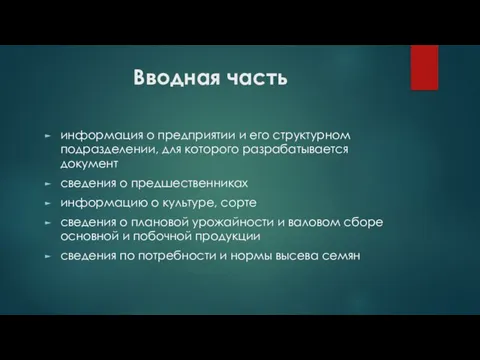 Вводная часть информация о предприятии и его структурном подразделении, для которого разрабатывается