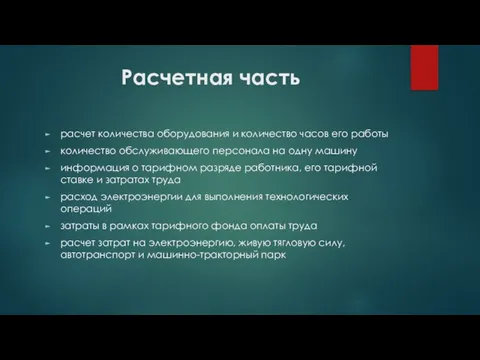 Расчетная часть расчет количества оборудования и количество часов его работы количество обслуживающего