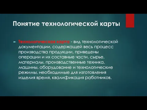 Понятие технологической карты Технологическая карта - вид технологической документации, содержащей весь процесс