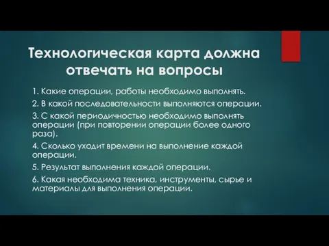 Технологическая карта должна отвечать на вопросы 1. Какие операции, работы необходимо выполнять.