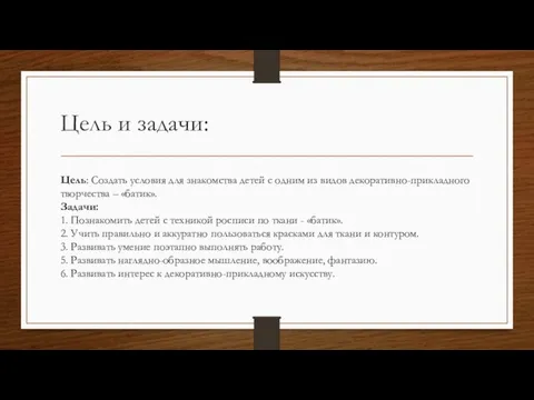 Цель и задачи: Цель: Создать условия для знакомства детей с одним из