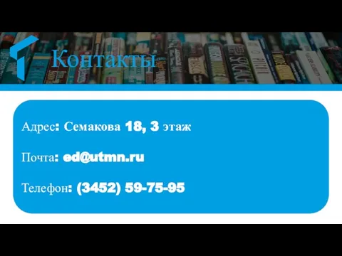 Контакты Адрес: Семакова 18, 3 этаж Почта: ed@utmn.ru Телефон: (3452) 59-75-95