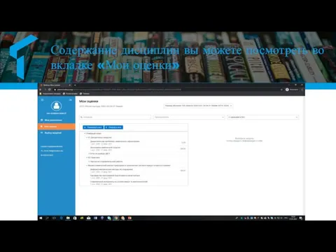 Содержание дисциплин вы можете посмотреть во вкладке «Мои оценки»