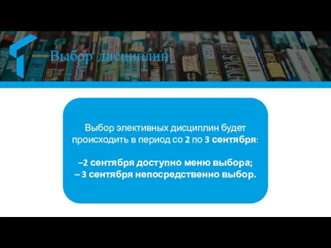 Выбор дисциплин Выбор элективных дисциплин будет происходить в период со 2 по