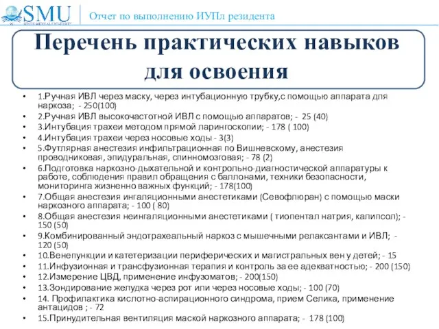 Перечень практических навыков для освоения 1.Ручная ИВЛ через маску, через интубационную трубку,с