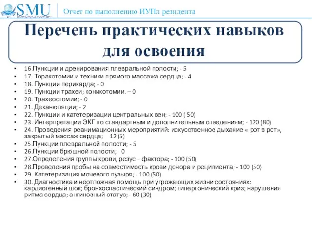 Перечень практических навыков для освоения 16.Пункции и дренирования плевральной полости; - 5