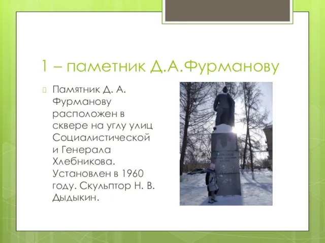 1 – паметник Д.А.Фурманову Памятник Д. А. Фурманову расположен в сквере на