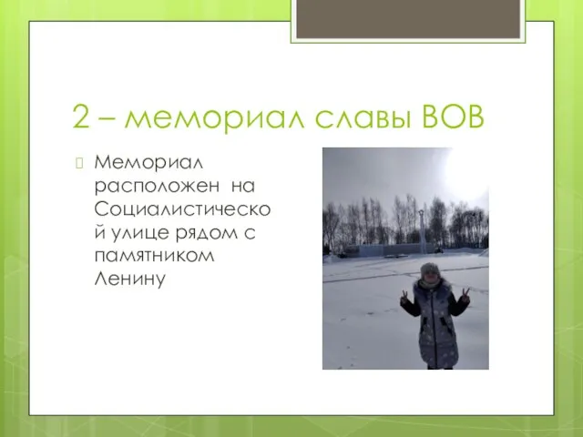 2 – мемориал славы ВОВ Мемориал расположен на Социалистической улице рядом с памятником Ленину