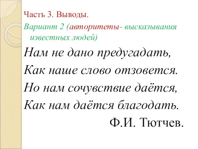 Часть 3. Выводы. Вариант 2 (авторитеты- высказывания известных людей) Нам не дано