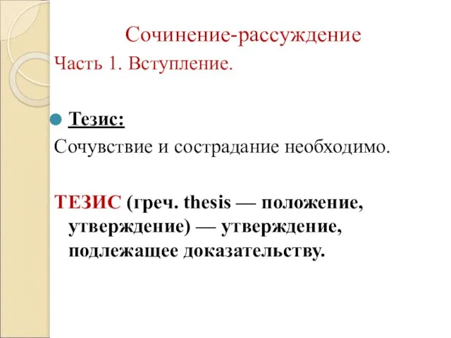 Сочинение-рассуждение Часть 1. Вступление. Тезис: Сочувствие и сострадание необходимо. ТЕЗИС (греч. thesis