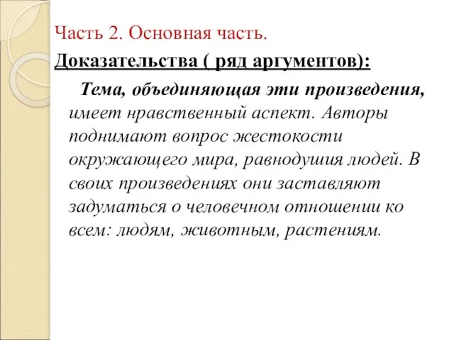 Часть 2. Основная часть. Доказательства ( ряд аргументов): Тема, объединяющая эти произведения,