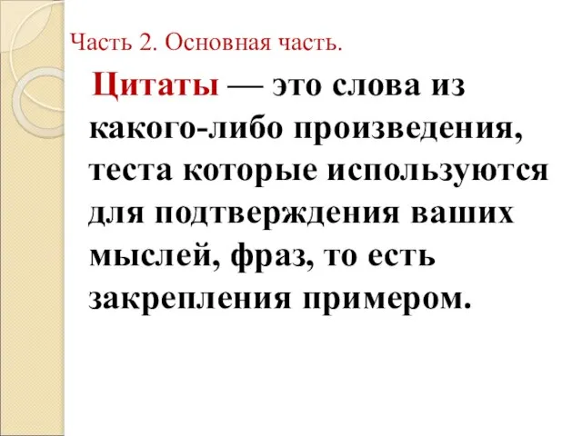 Часть 2. Основная часть. Цитаты — это слова из какого-либо произведения, теста