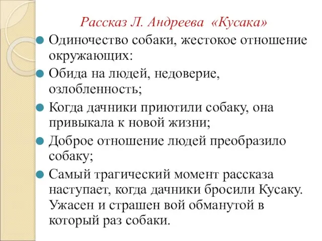 Рассказ Л. Андреева «Кусака» Одиночество собаки, жестокое отношение окружающих: Обида на людей,