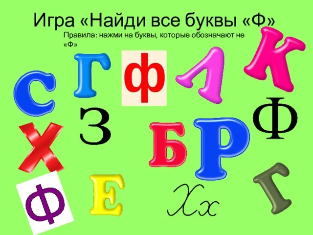 Игра «Найди все буквы «Ф» Правила: нажми на буквы, которые обозначают не «Ф»