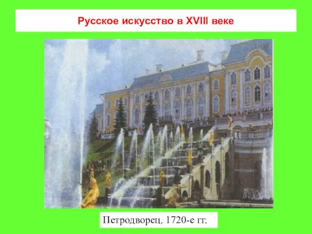 Русское искусство в XVIII веке Петродворец. 1720-е гг.