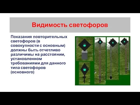 Видимость светофоров Показания повторительных светофоров (в совокупности с основным) должны быть отчетливо