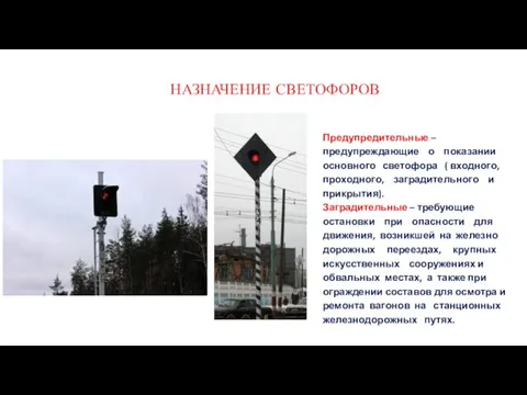 НАЗНАЧЕНИЕ СВЕТОФОРОВ Предупредительные – предупреждающие о показании основного светофора ( входного, проходного,