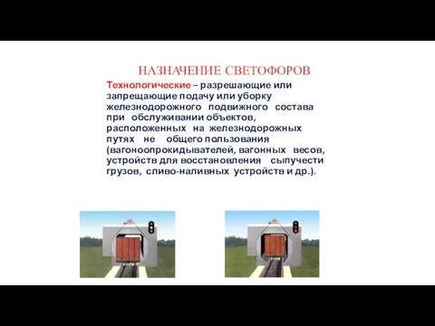 НАЗНАЧЕНИЕ СВЕТОФОРОВ Технологические – разрешающие или запрещающие подачу или уборку железнодорожного подвижного