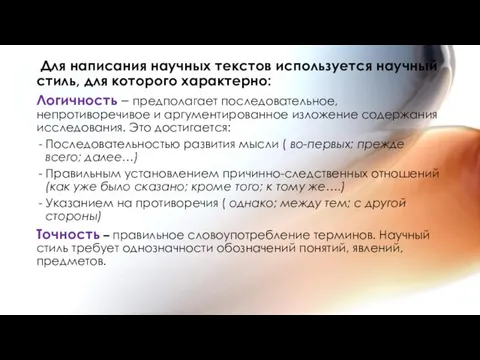 Для написания научных текстов используется научный стиль, для которого характерно: Логичность –