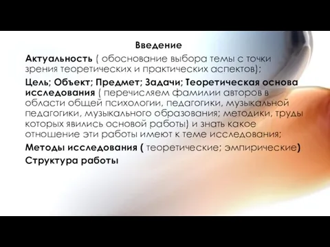 Введение Актуальность ( обоснование выбора темы с точки зрения теоретических и практических