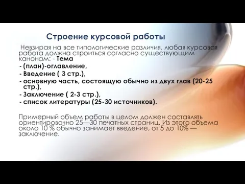 Строение курсовой работы Невзирая на все типологические различия, любая курсовая работа должна