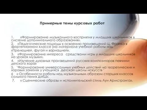 Примерные темы курсовых работ 1. «Формирование музыкального восприятия у младших школьников в