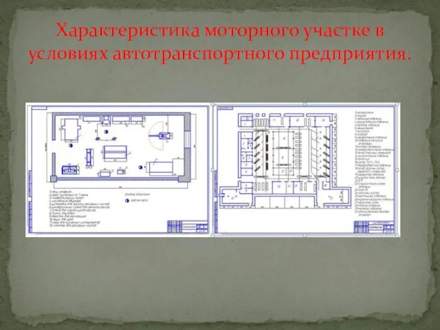 Характеристика моторного участке в условиях автотранспортного предприятия.