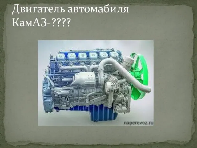 Двигатель автомабиля КамАЗ-????