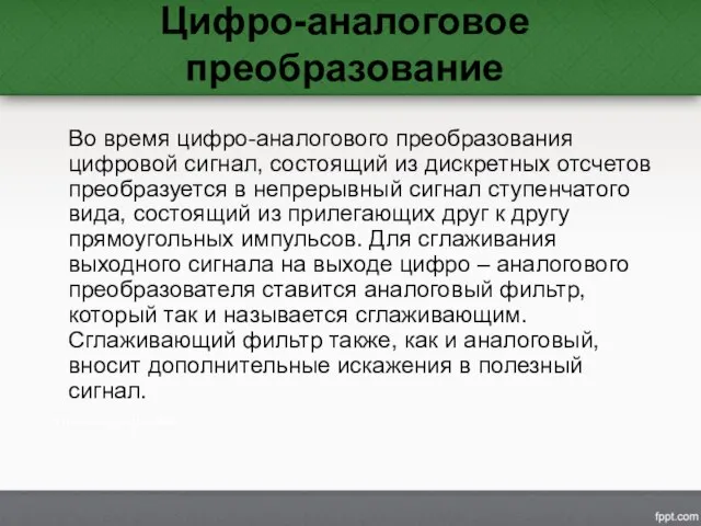 Цифро-аналоговое преобразование Во время цифро-аналогового преобразования цифровой сигнал, состоящий из дискретных отсчетов