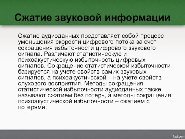 Сжатие звуковой информации Сжатие аудиоданных представляет собой процесс уменьшения скорости цифрового потока