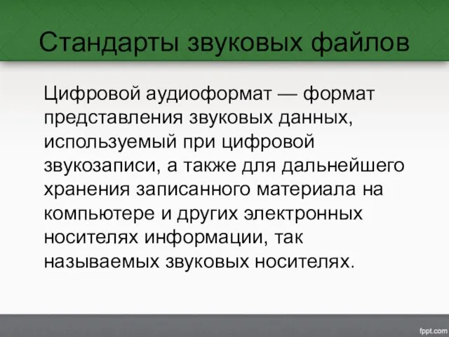 Стандарты звуковых файлов Цифровой аудиоформат — формат представления звуковых данных, используемый при