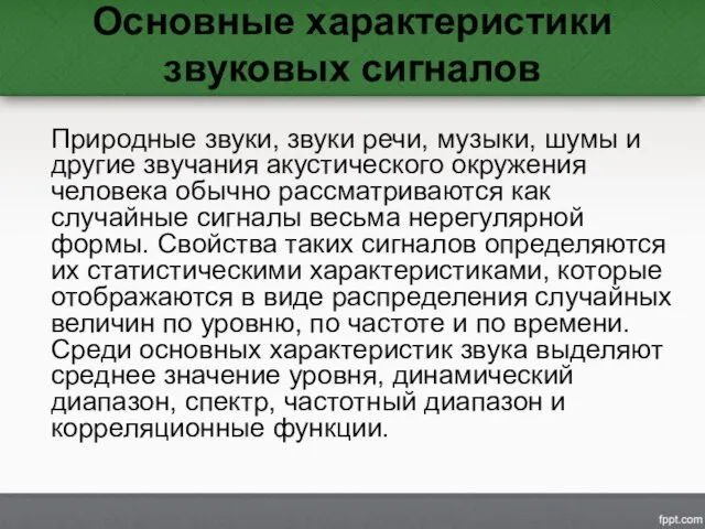 Основные характеристики звуковых сигналов Природные звуки, звуки речи, музыки, шумы и другие