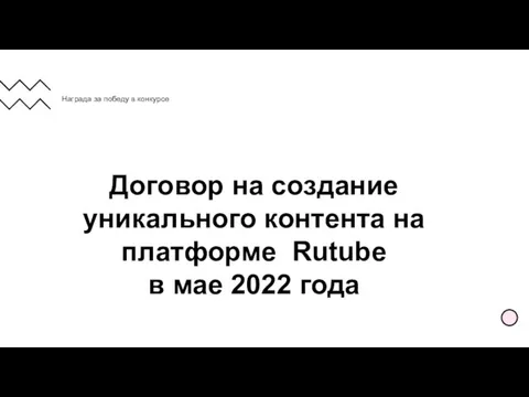 Награда за победу в конкурсе Договор на создание уникального контента на платформе