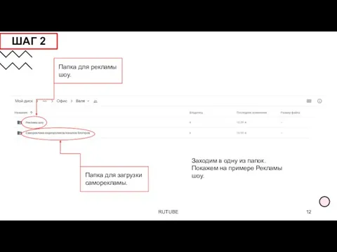19.02.2021 RUTUBE 12 Папка для рекламы шоу. Папка для загрузки саморекламы. Заходим
