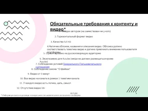 RUTUBE 9 Обязательные требования к контенту и видео* 2. Горизонтальный формат видео