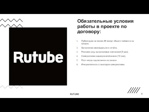 Обязательные условия работы в проекте по договору: Публикация не менее 45 минут