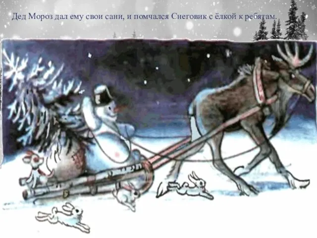 Дед Мороз дал ему свои сани, и помчался Снеговик с ёлкой к ребятам.