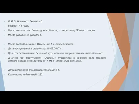 Ф.И.О. больного: больная О. Возраст: 44 года. Место жительства: Вологодская область, г.