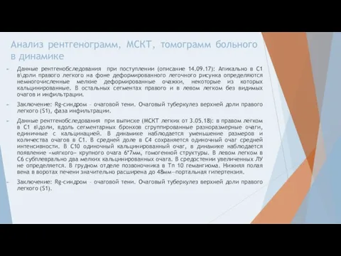 Анализ рентгенограмм, МСКТ, томограмм больного в динамике Данные рентгенобследования при поступлении (описание