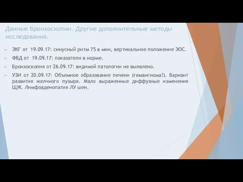 Данные бронхоскопии. Другие дополнительные методы исследования. ЭКГ от 19.09.17: синусный ритм 75