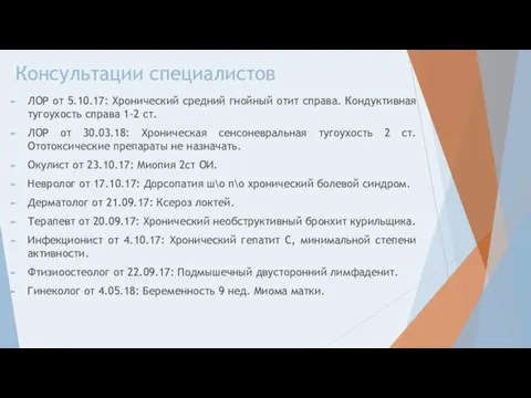 Консультации специалистов ЛОР от 5.10.17: Хронический средний гнойный отит справа. Кондуктивная тугоухость