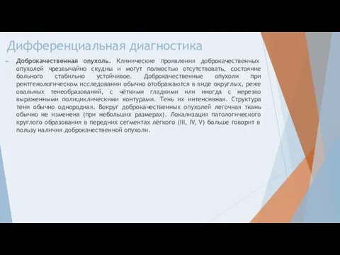 Дифференциальная диагностика Доброкачественная опухоль. Клинические проявления доброкачественных опухолей чрезвычайно скудны и могут