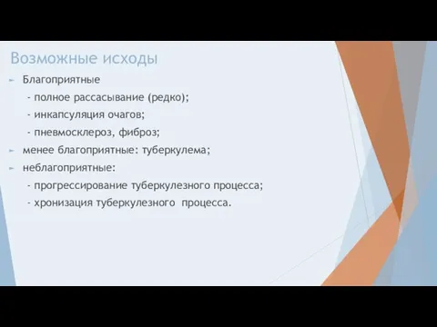 Возможные исходы Благоприятные - полное рассасывание (редко); - инкапсуляция очагов; - пневмосклероз,